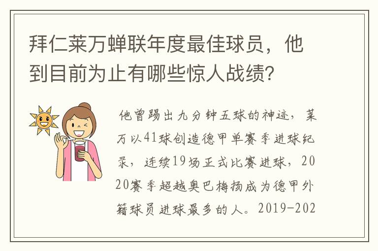 拜仁莱万蝉联年度最佳球员，他到目前为止有哪些惊人战绩？