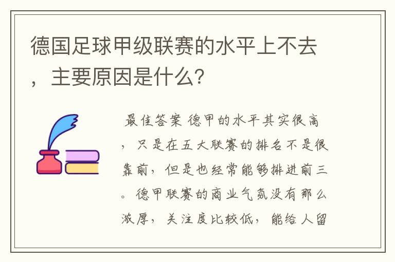 德国足球甲级联赛的水平上不去，主要原因是什么？