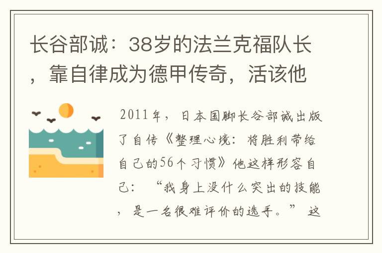 长谷部诚：38岁的法兰克福队长，靠自律成为德甲传奇，活该他成功