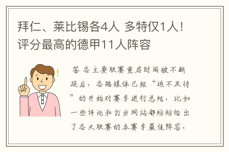 拜仁、莱比锡各4人 多特仅1人！评分最高的德甲11人阵容