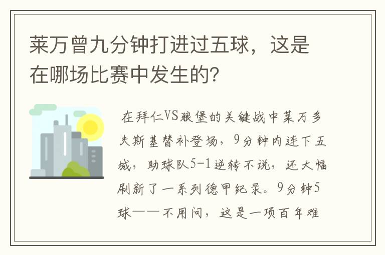 莱万曾九分钟打进过五球，这是在哪场比赛中发生的？