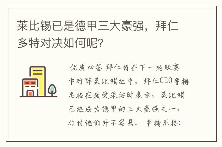 莱比锡已是德甲三大豪强，拜仁多特对决如何呢？