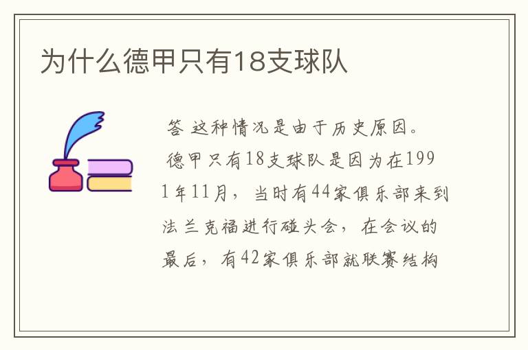 为什么德甲只有18支球队