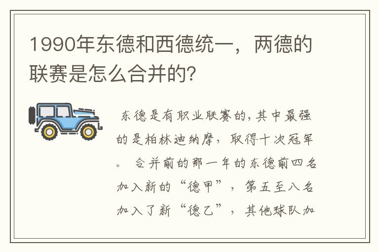 1990年东德和西德统一，两德的联赛是怎么合并的？