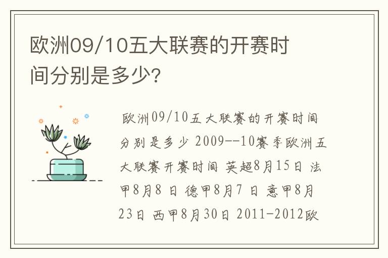 欧洲09/10五大联赛的开赛时间分别是多少?