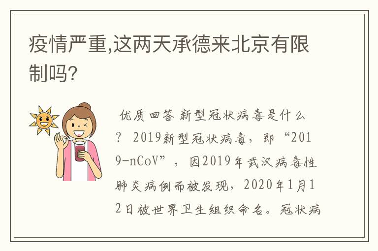 疫情严重,这两天承德来北京有限制吗？