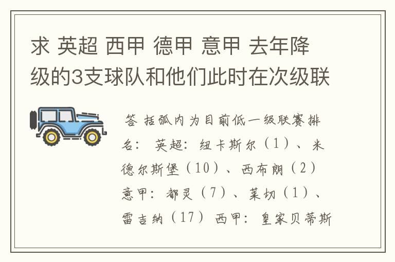 求 英超 西甲 德甲 意甲 去年降级的3支球队和他们此时在次级联赛的排名