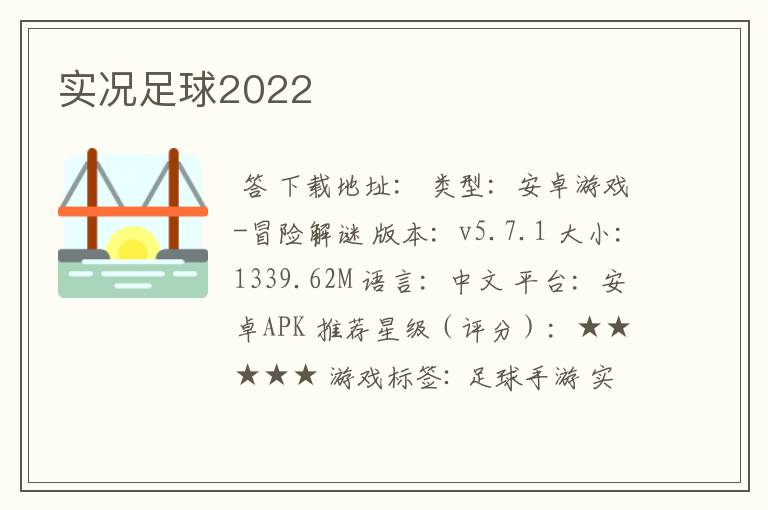 实况足球2022