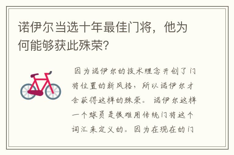 诺伊尔当选十年最佳门将，他为何能够获此殊荣？