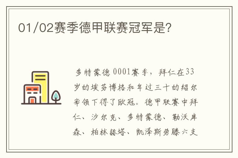 01/02赛季德甲联赛冠军是？