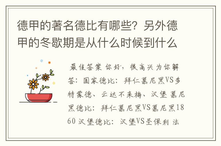 德甲的著名德比有哪些？另外德甲的冬歇期是从什么时候到什么时候？求科普？