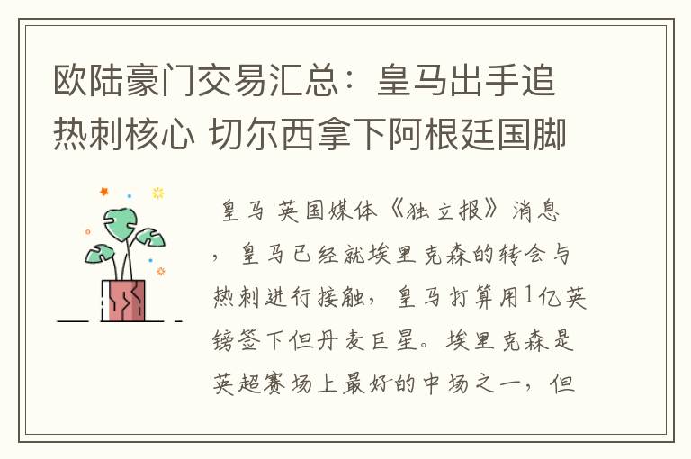 欧陆豪门交易汇总：皇马出手追热刺核心 切尔西拿下阿根廷国脚