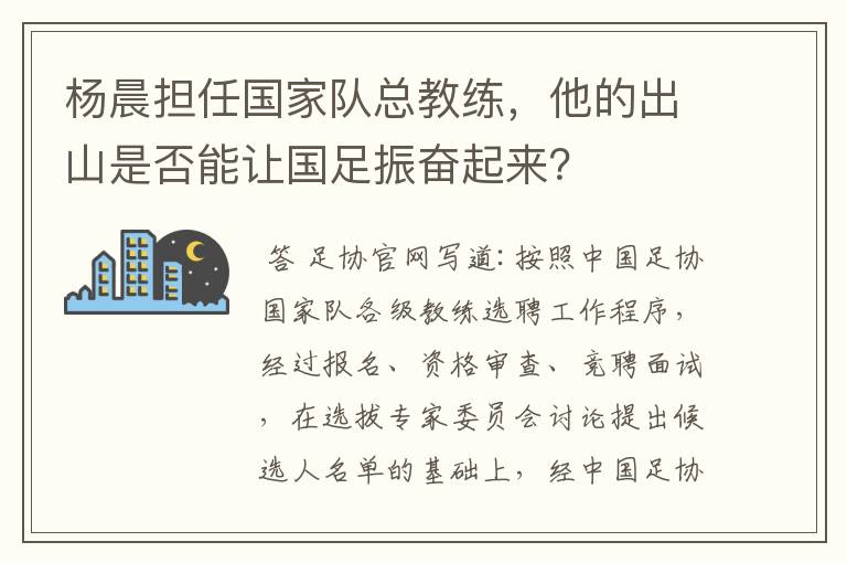 杨晨担任国家队总教练，他的出山是否能让国足振奋起来？