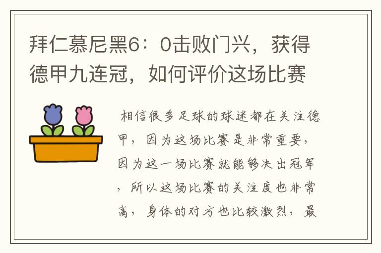 拜仁慕尼黑6：0击败门兴，获得德甲九连冠，如何评价这场比赛？