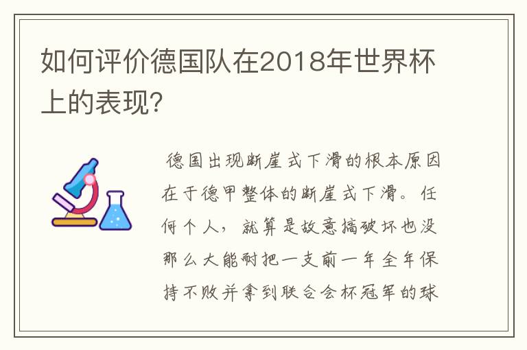 如何评价德国队在2018年世界杯上的表现？