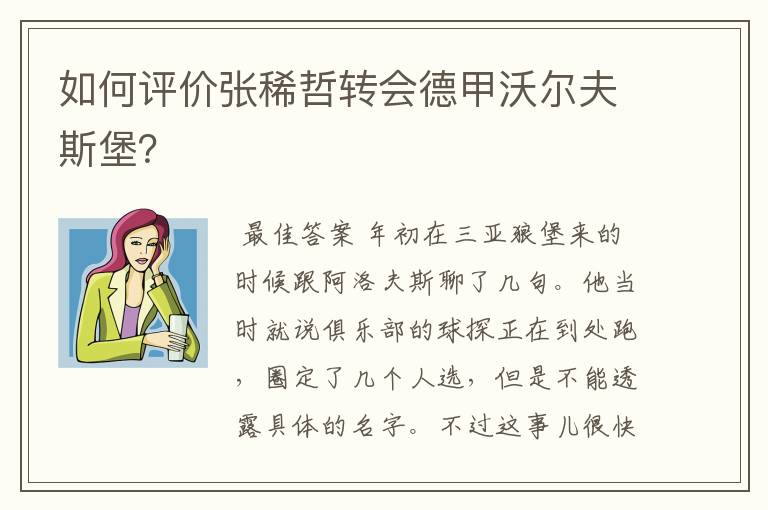 如何评价张稀哲转会德甲沃尔夫斯堡？