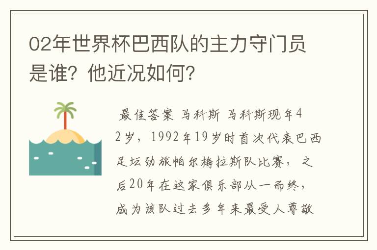 02年世界杯巴西队的主力守门员是谁？他近况如何？