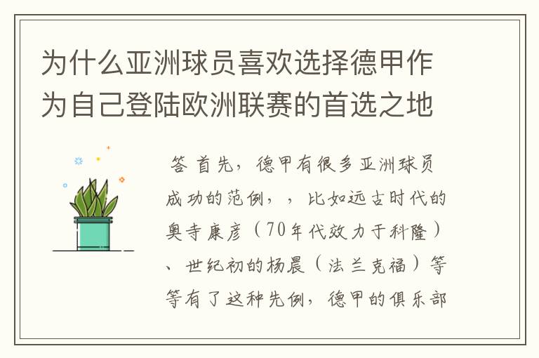 为什么亚洲球员喜欢选择德甲作为自己登陆欧洲联赛的首选之地呢