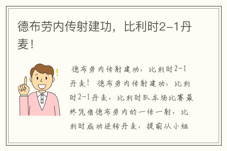 德布劳内传射建功，比利时2-1丹麦！