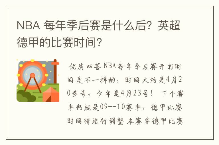 NBA 每年季后赛是什么后？英超德甲的比赛时间？