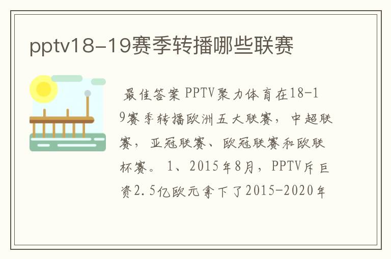 pptv18-19赛季转播哪些联赛