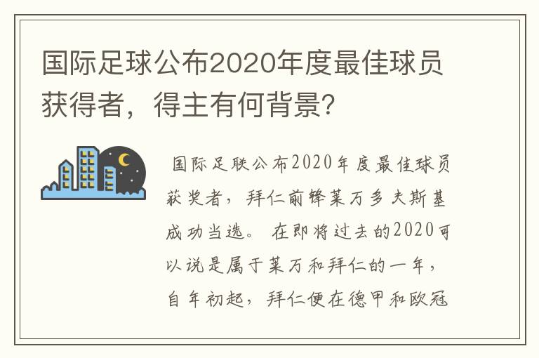 国际足球公布2020年度最佳球员获得者，得主有何背景？