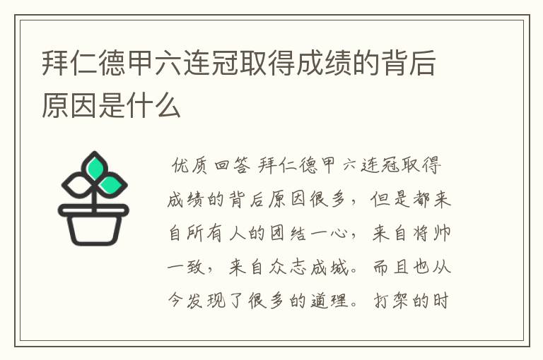 拜仁德甲六连冠取得成绩的背后原因是什么