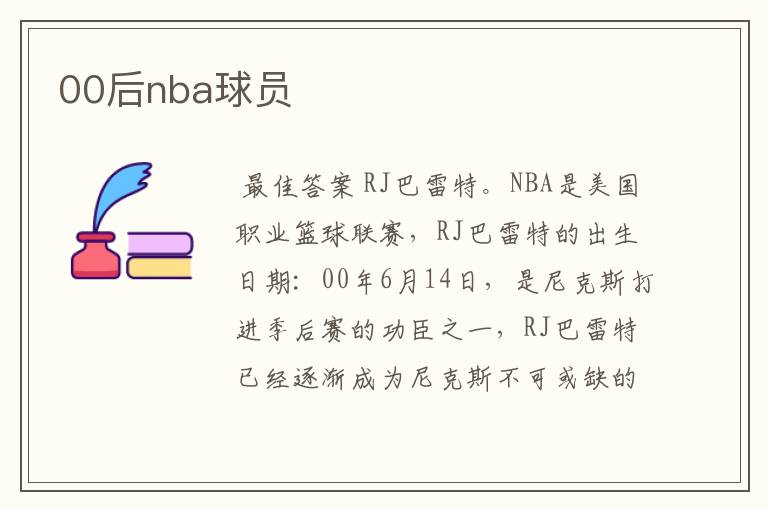 00后nba球员