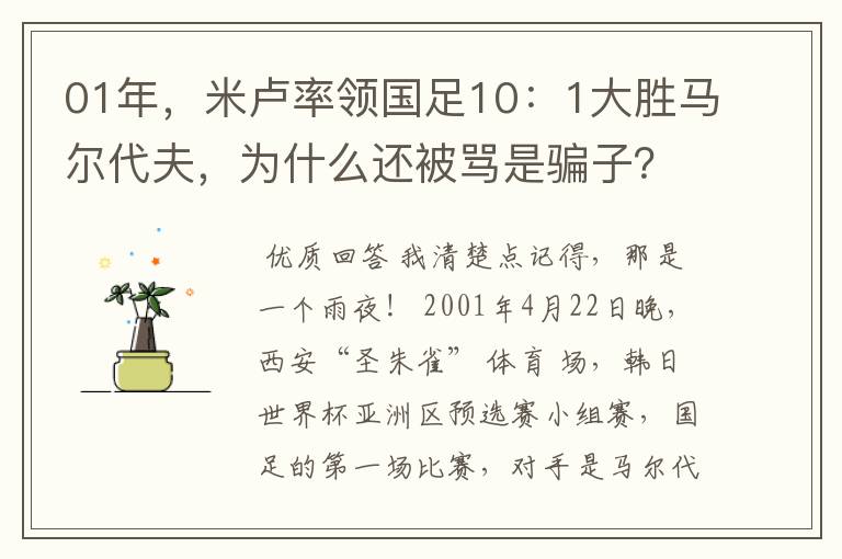 01年，米卢率领国足10：1大胜马尔代夫，为什么还被骂是骗子？