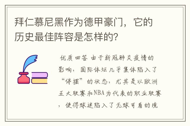 拜仁慕尼黑作为德甲豪门，它的历史最佳阵容是怎样的？