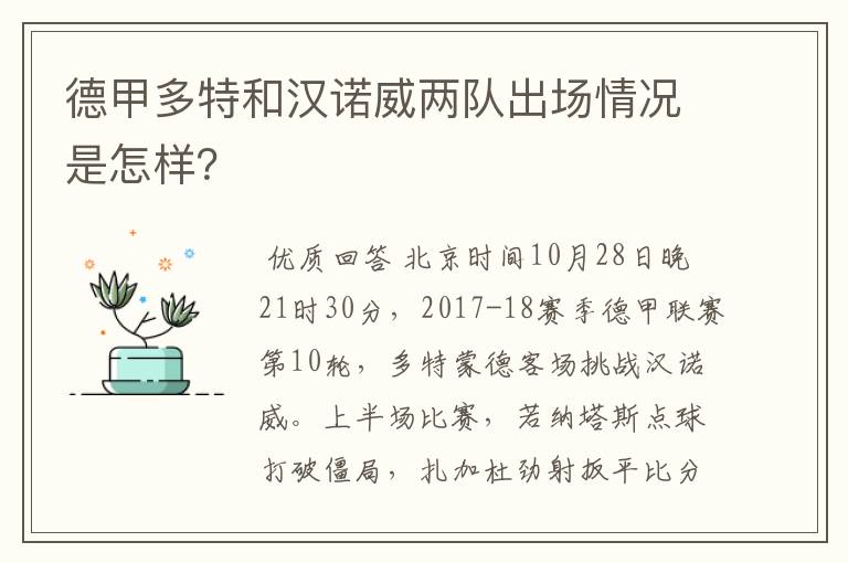 德甲多特和汉诺威两队出场情况是怎样？