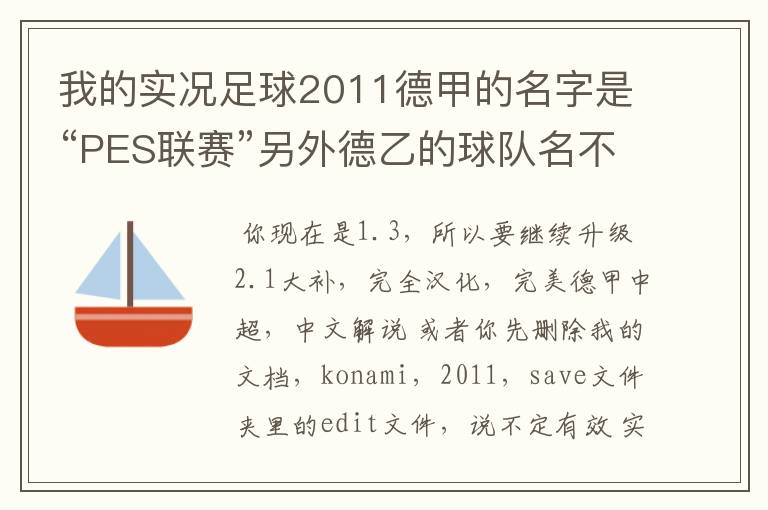 我的实况足球2011德甲的名字是“PES联赛”另外德乙的球队名不对但阵容正确，这需要用什么补丁修改