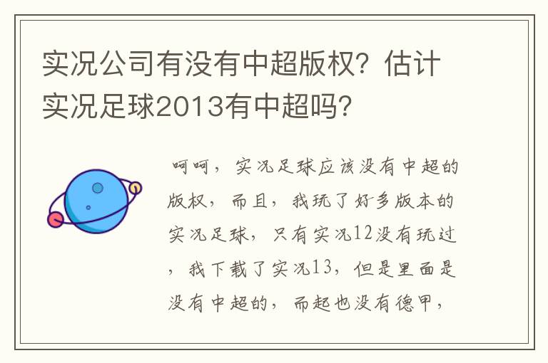 实况公司有没有中超版权？估计实况足球2013有中超吗？