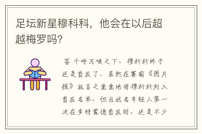 足坛新星穆科科,他会在以后超越梅罗吗?