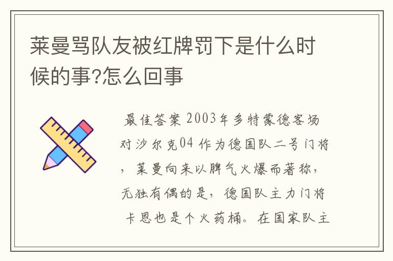 莱曼骂队友被红牌罚下是什么时候的事?怎么回事