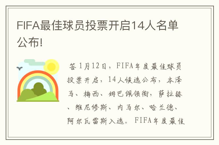 FIFA最佳球员投票开启14人名单公布!