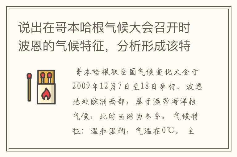 说出在哥本哈根气候大会召开时波恩的气候特征，分析形成该特征的主要原因