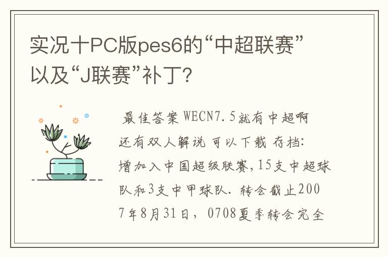 实况十PC版pes6的“中超联赛”以及“J联赛”补丁？