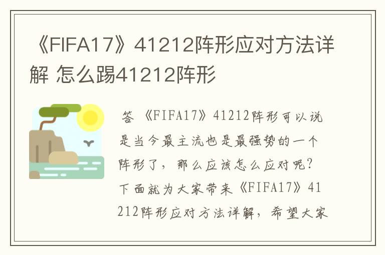 《FIFA17》41212阵形应对方法详解 怎么踢41212阵形