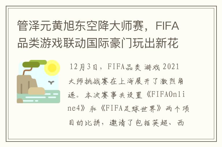 管泽元黄旭东空降大师赛，FIFA品类游戏联动国际豪门玩出新花样