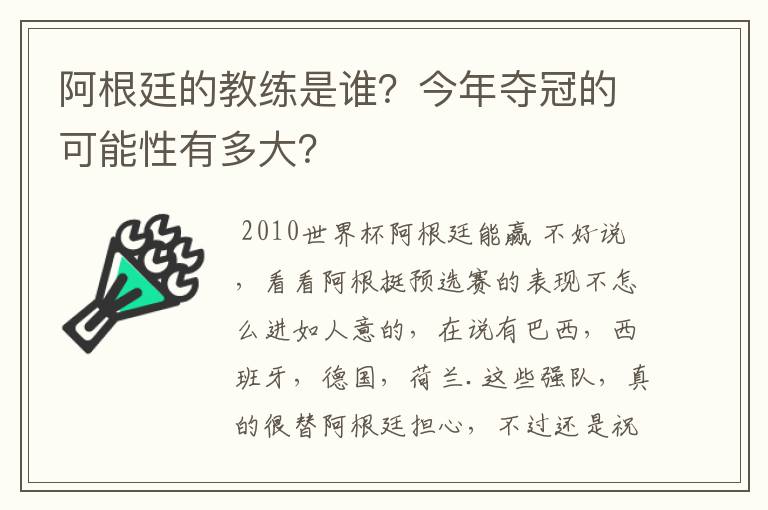 阿根廷的教练是谁？今年夺冠的可能性有多大？