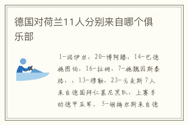 德国对荷兰11人分别来自哪个俱乐部