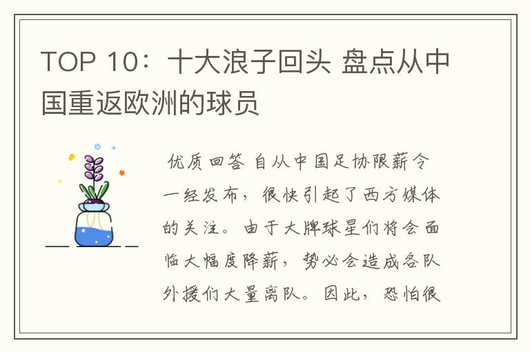 TOP 10：十大浪子回头 盘点从中国重返欧洲的球员