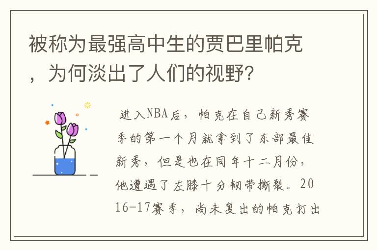 被称为最强高中生的贾巴里帕克，为何淡出了人们的视野？