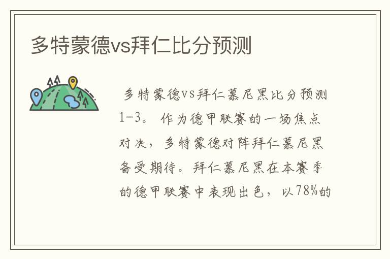 多特蒙德vs拜仁比分预测