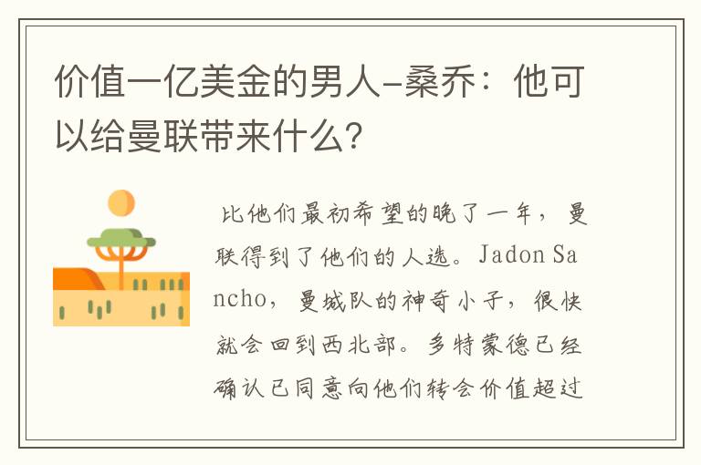 价值一亿美金的男人-桑乔：他可以给曼联带来什么？