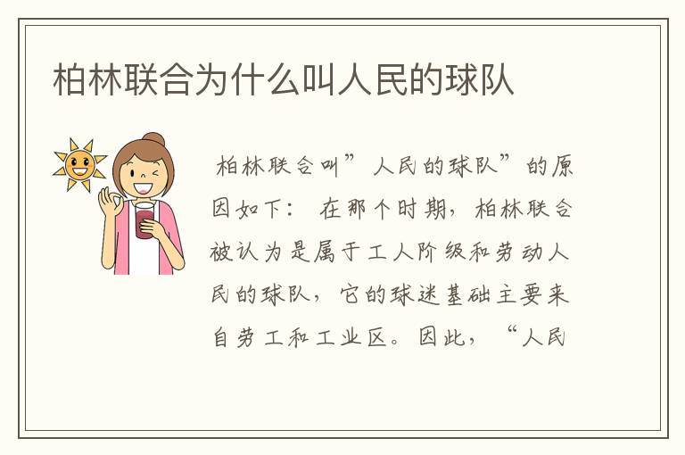 柏林联合为什么叫人民的球队