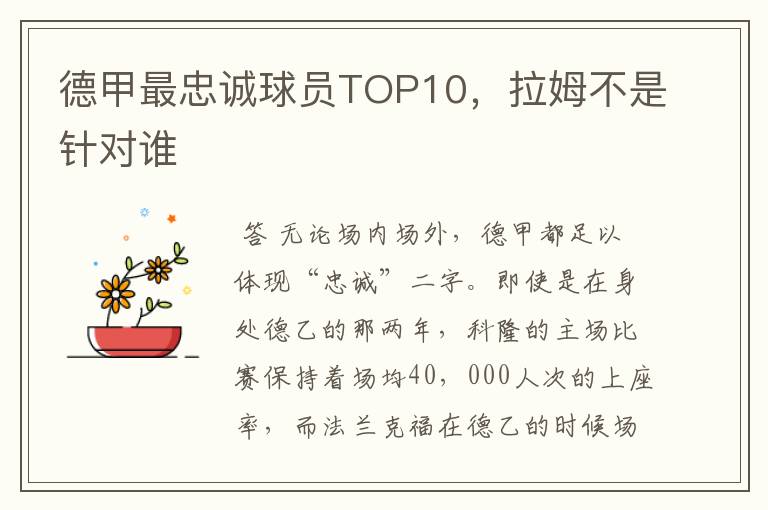 德甲最忠诚球员TOP10，拉姆不是针对谁