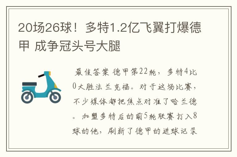 20场26球！多特1.2亿飞翼打爆德甲 成争冠头号大腿