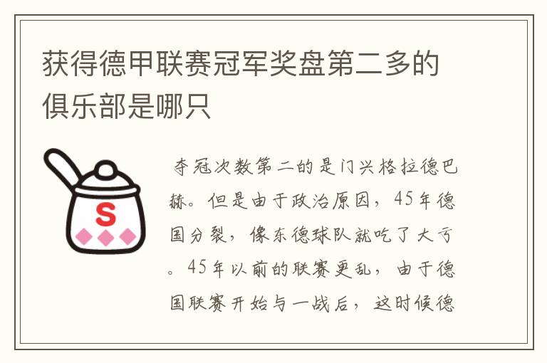 获得德甲联赛冠军奖盘第二多的俱乐部是哪只